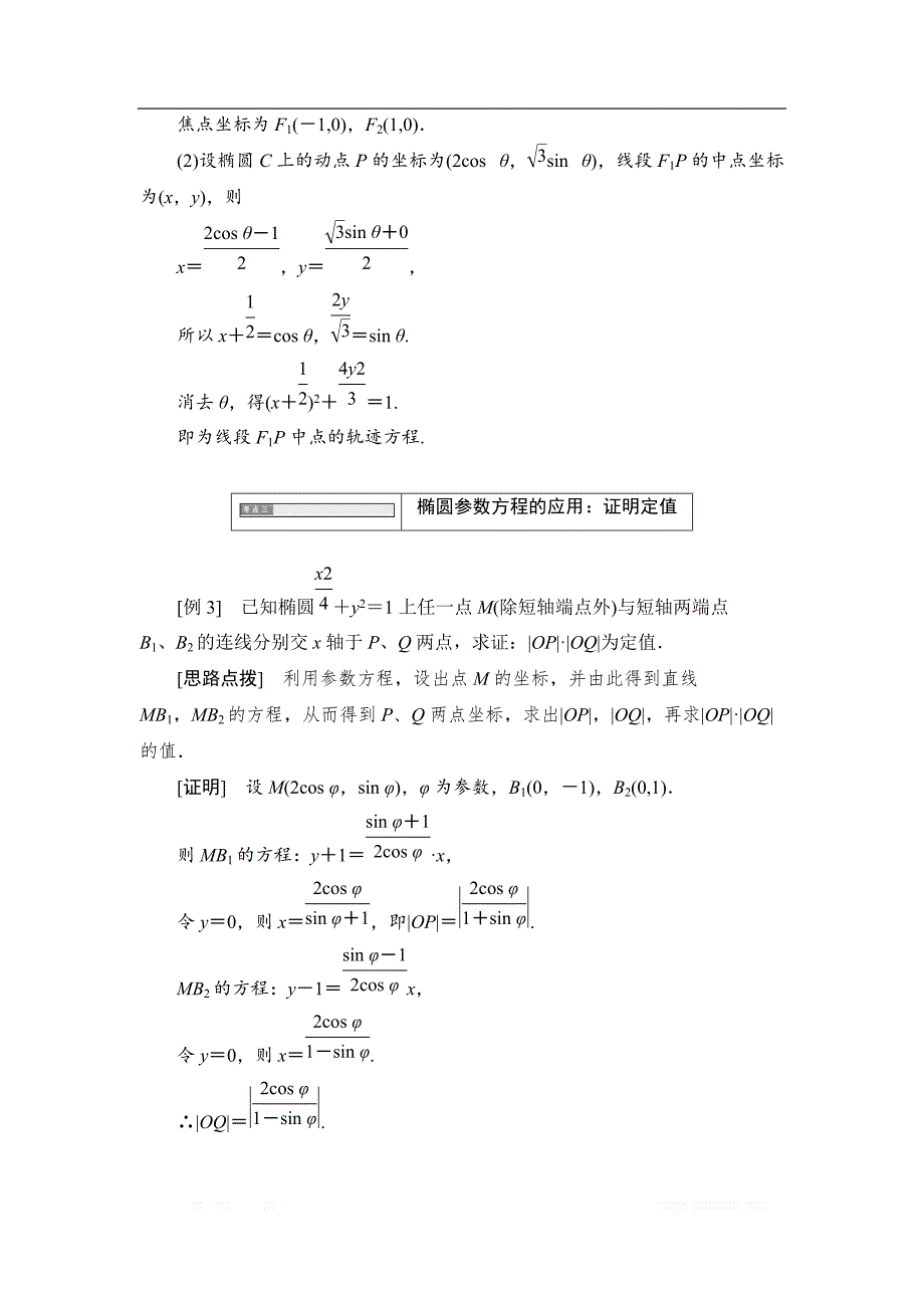 2017-2018学年高中数学人教A版选修4-4学案：第二讲 二 1. 椭圆的参数方程 _第4页