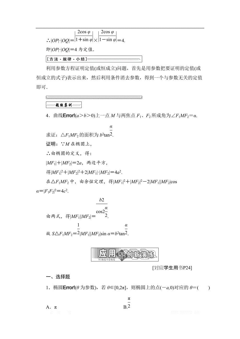 2017-2018学年高中数学人教A版选修4-4学案：第二讲 二 1. 椭圆的参数方程 _第5页