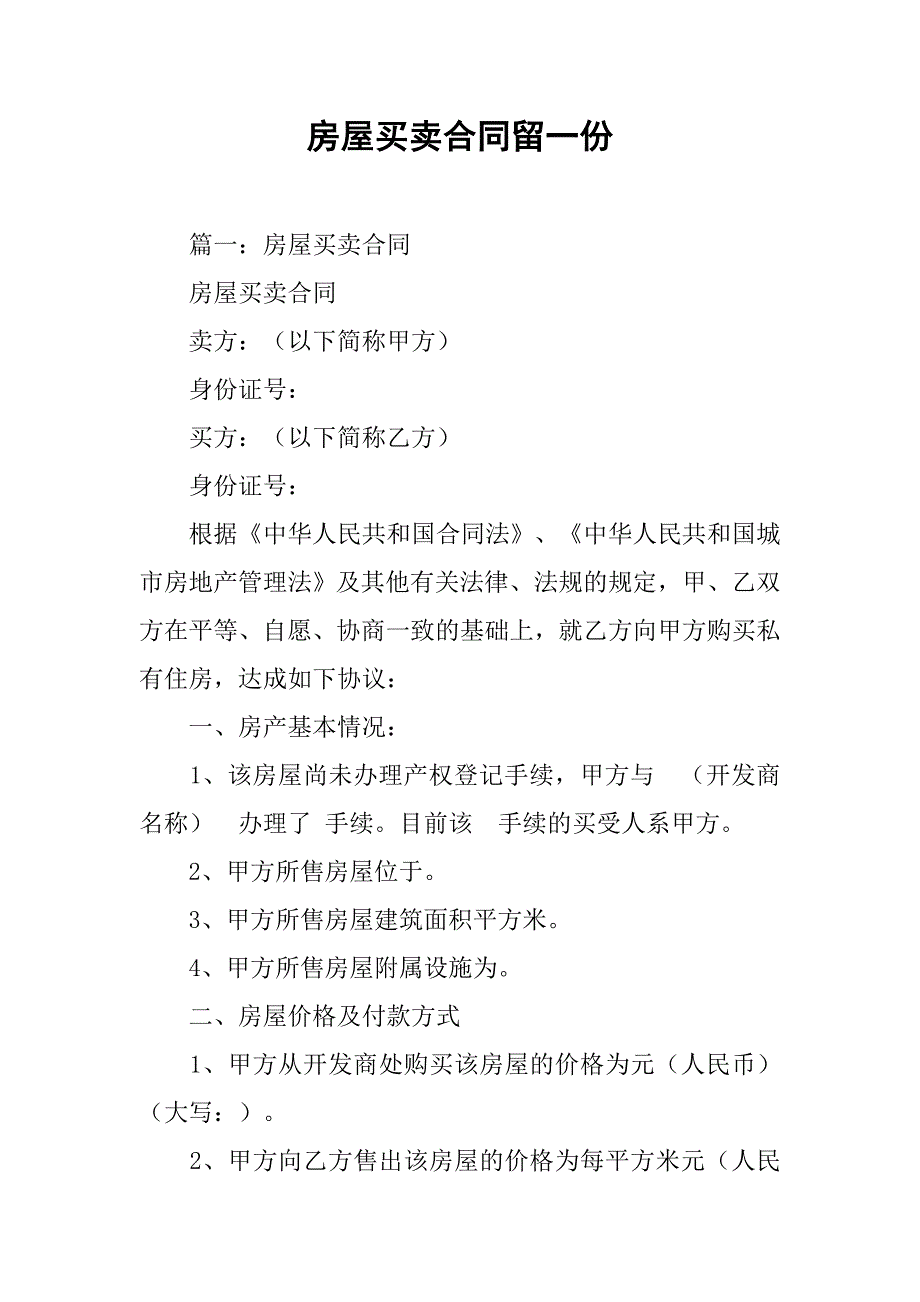 房屋买卖合同留一份_第1页