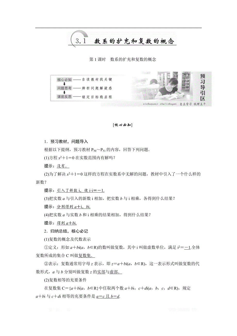 2017-2018学年高中数学人教A版选修1-2教学案： 第三章 3.1数系的扩充和复数的概念 _第1页