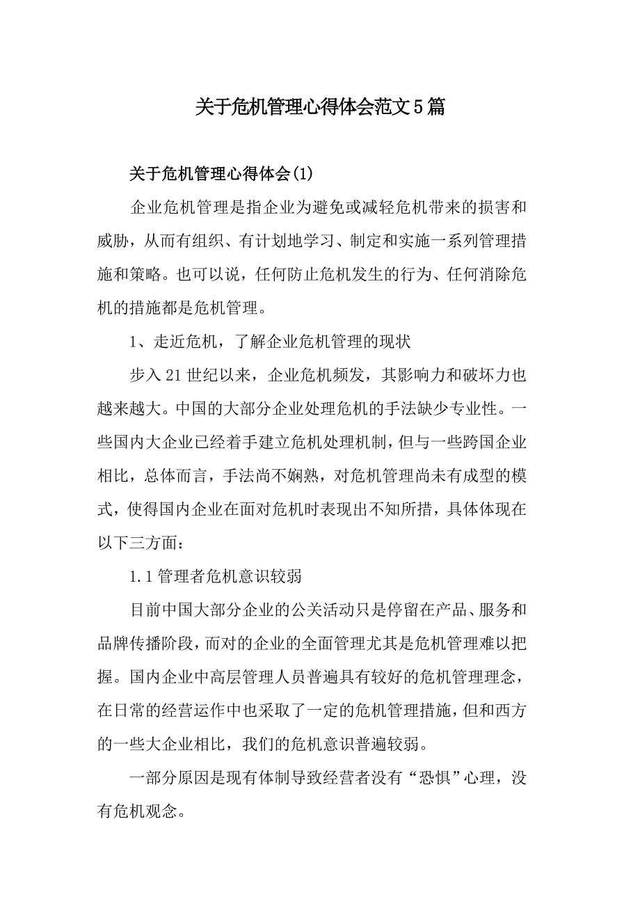 关于危机管理心得体会范文5篇_第1页