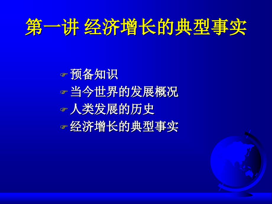 中山大学中级宏观经济学课件完全版第三讲：增长与积累_第3页