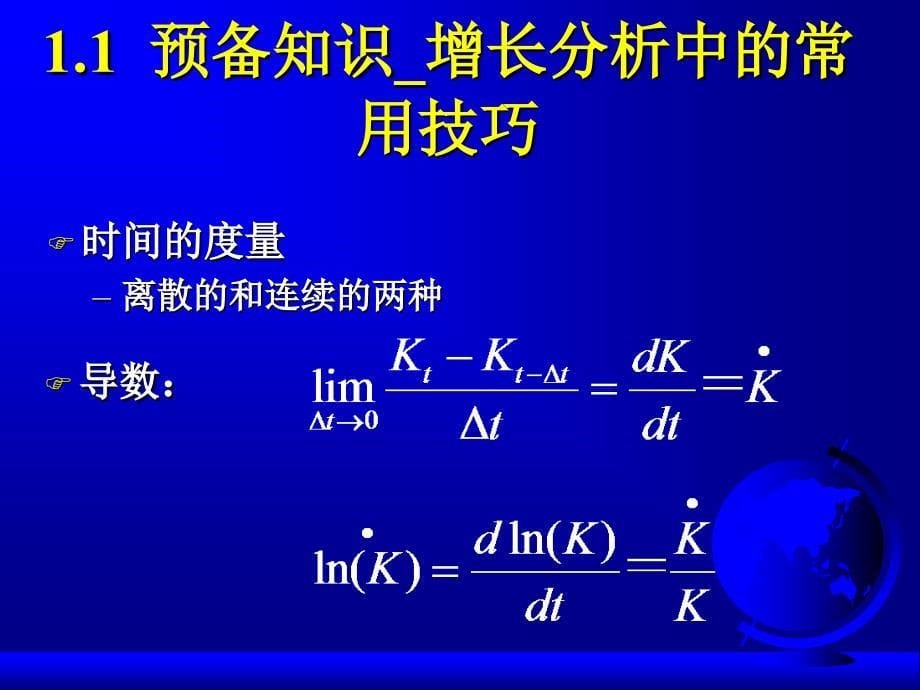 中山大学中级宏观经济学课件完全版第三讲：增长与积累_第5页