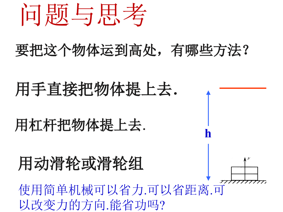 9.-5探究--使用机械是否省功_第1页