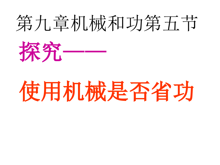 9.-5探究--使用机械是否省功_第3页