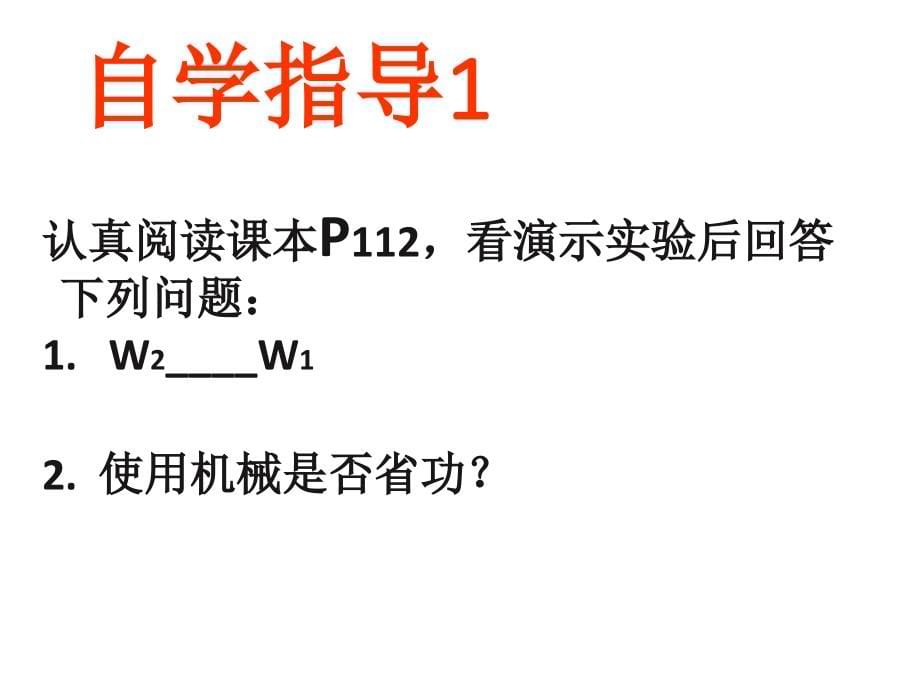 9.-5探究--使用机械是否省功_第5页