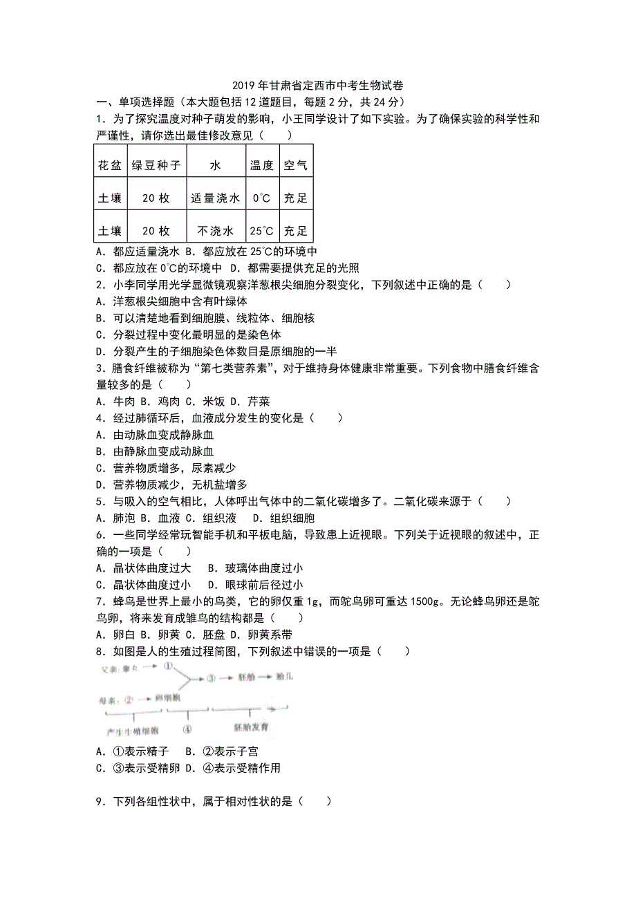 2019年甘肃省定西市中考生物试题(word版 含答案)_第1页