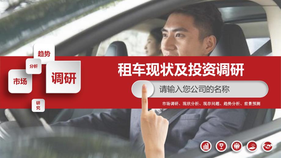 2019租车行业现状及投资调研_第1页