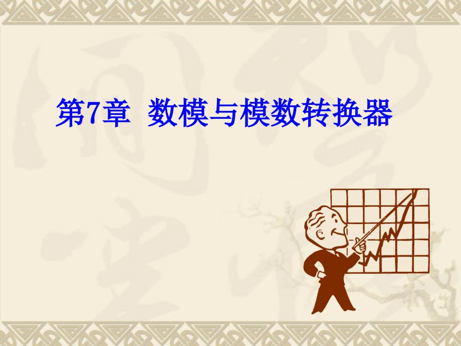 数字电子技术教学课件作者黄洁第7章节数模与模数转换器课件_第1页