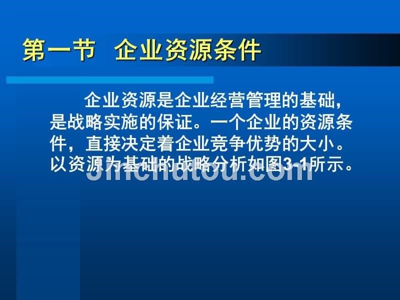 战略管理胡大立第3章内部条件分析_第5页