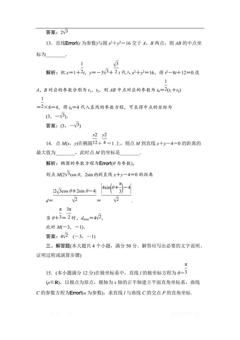 2017-2018学年高中数学人教A版选修4-4学案：模块综合检测 _第5页