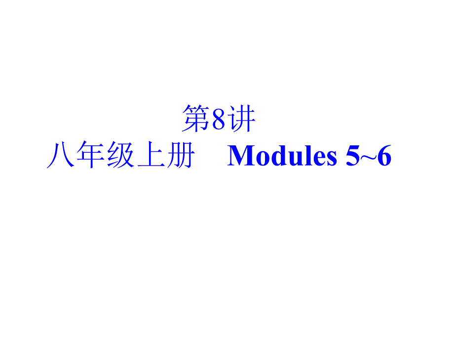 中考复习2第8讲八年级上册Modules5～6章节_第2页