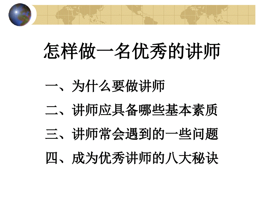 怎样做一名优秀的讲师课件_第1页