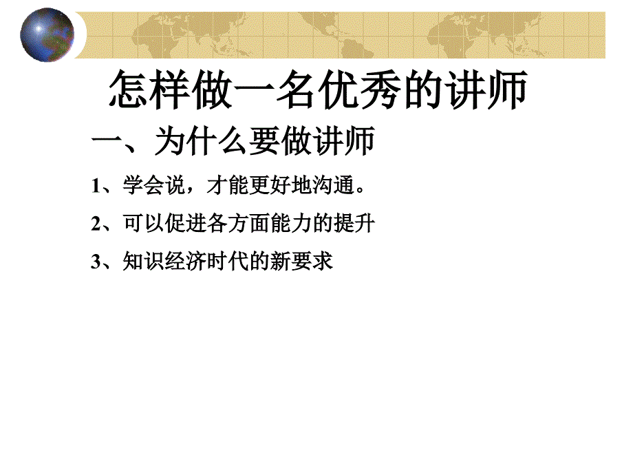 怎样做一名优秀的讲师课件_第2页