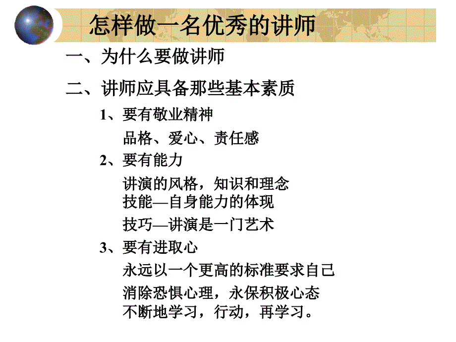 怎样做一名优秀的讲师课件_第4页