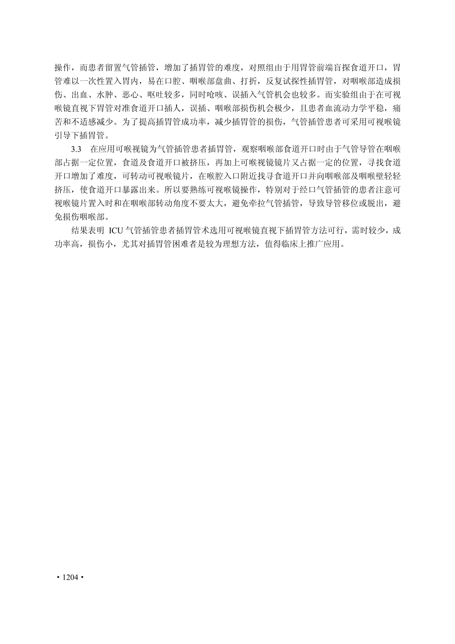 可视喉镜在icu气管插管患者中插胃管的应用_第3页