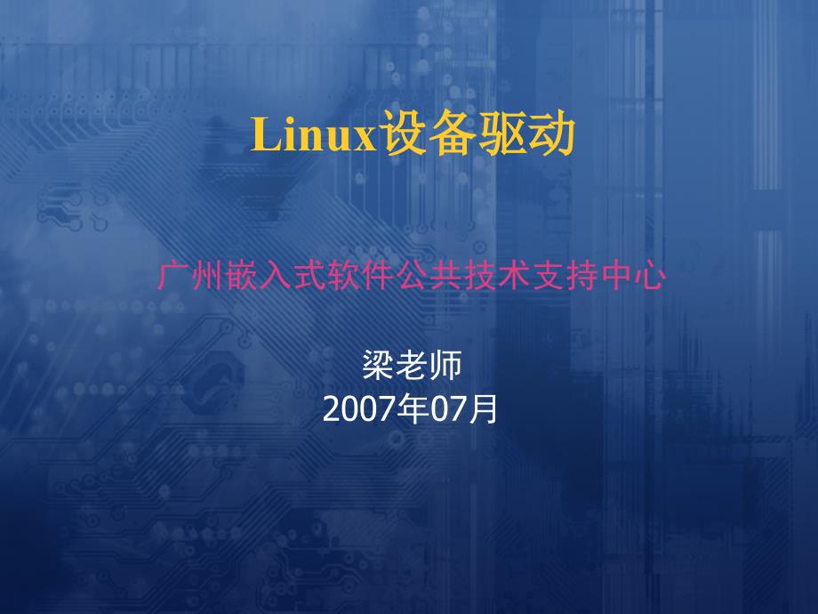 设备管理_linux设备驱动程序培训教材_第1页