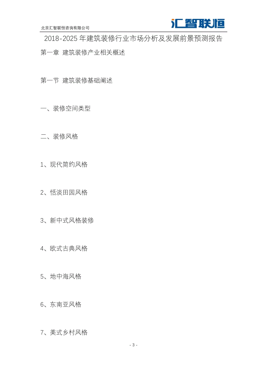 2018-2025年建筑装修行业市场分析及发展前景预测报告_第4页