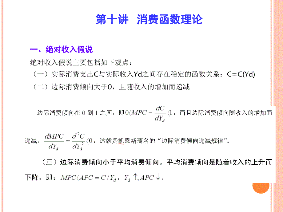 中级宏观经济学教学课件第十讲消费理论_第3页