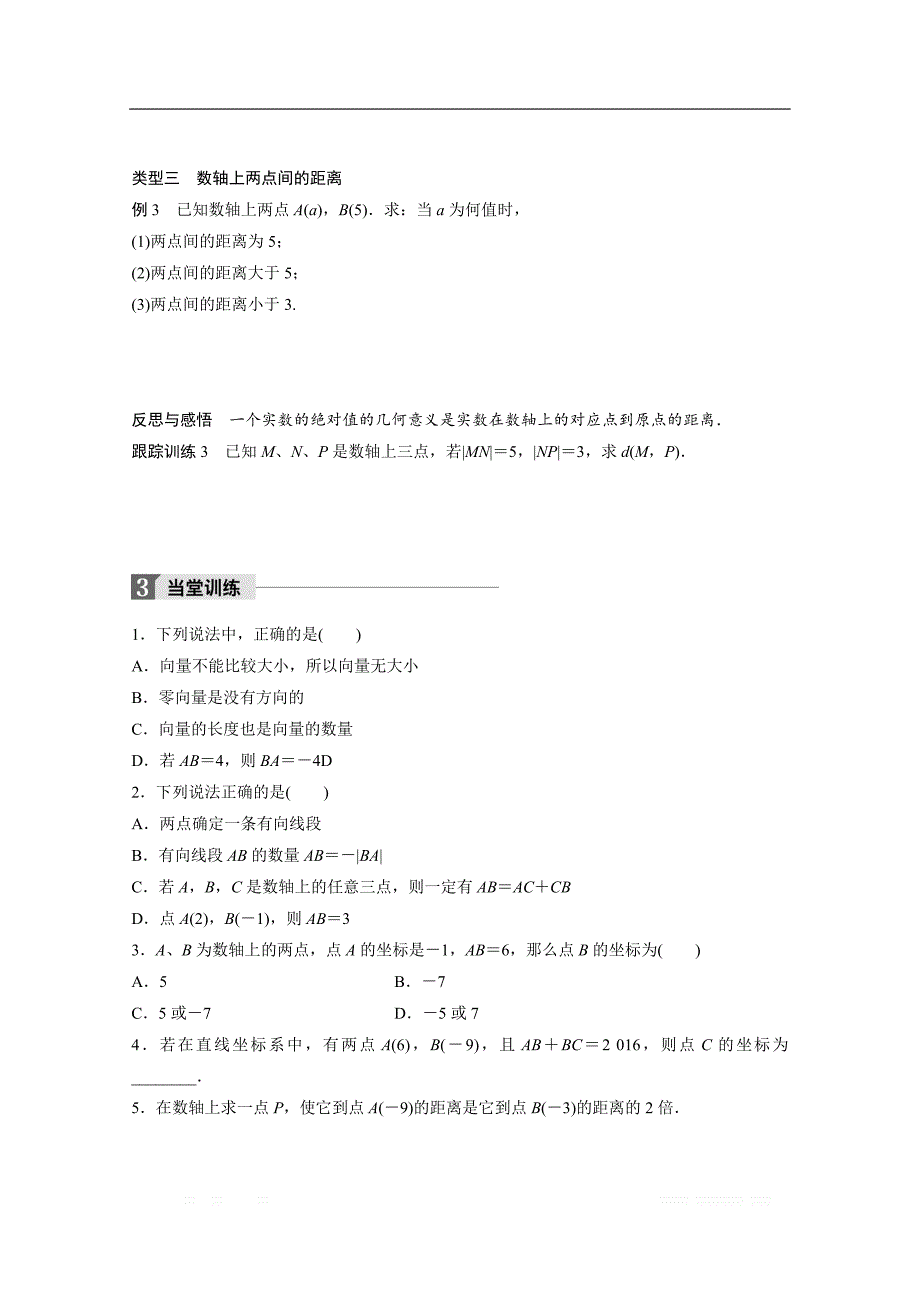 2018版高中数学人教B版必修二学案：第二单元 2.1.1　数轴上的基本公式 _第4页