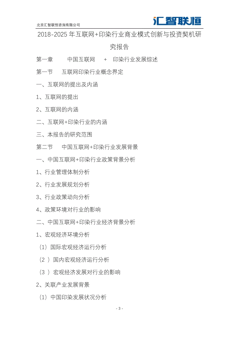 2018-2025年互联网+印染行业商业模式创新与投资契机研究报告_第4页