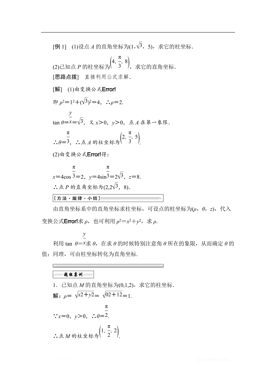 2017-2018学年高中数学人教A版选修4-4学案：第一讲 四 柱坐标系与球坐标系简介 _第2页