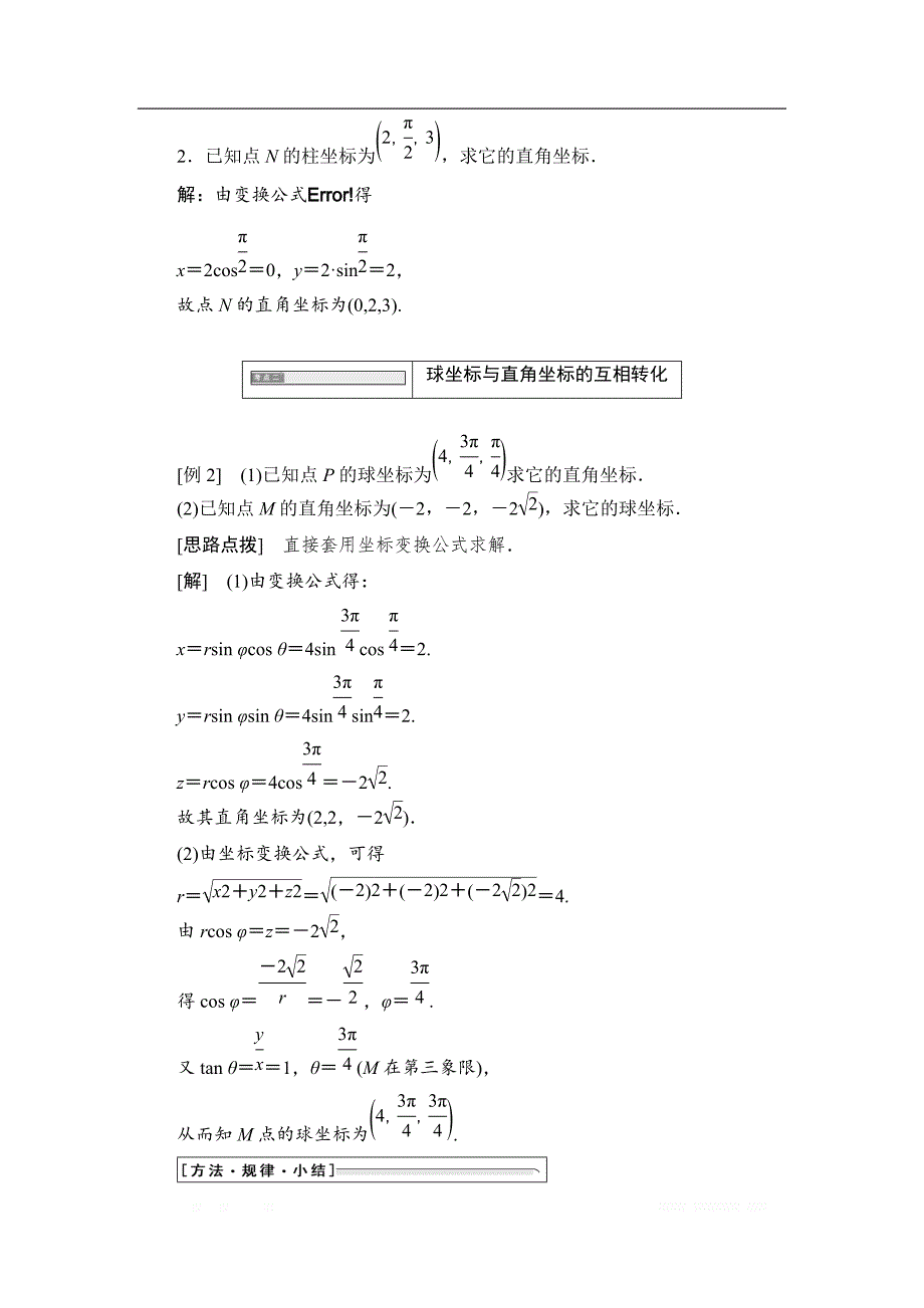 2017-2018学年高中数学人教A版选修4-4学案：第一讲 四 柱坐标系与球坐标系简介 _第3页