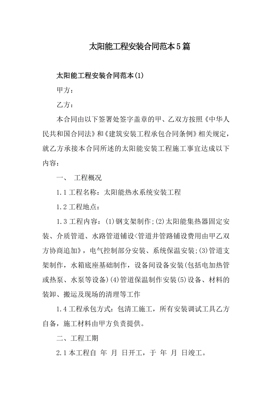 太阳能工程安装合同范本5篇_第1页