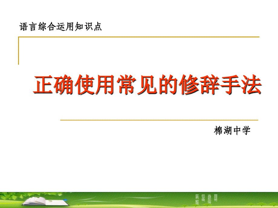 高中正确使用常见的修辞手法_第1页