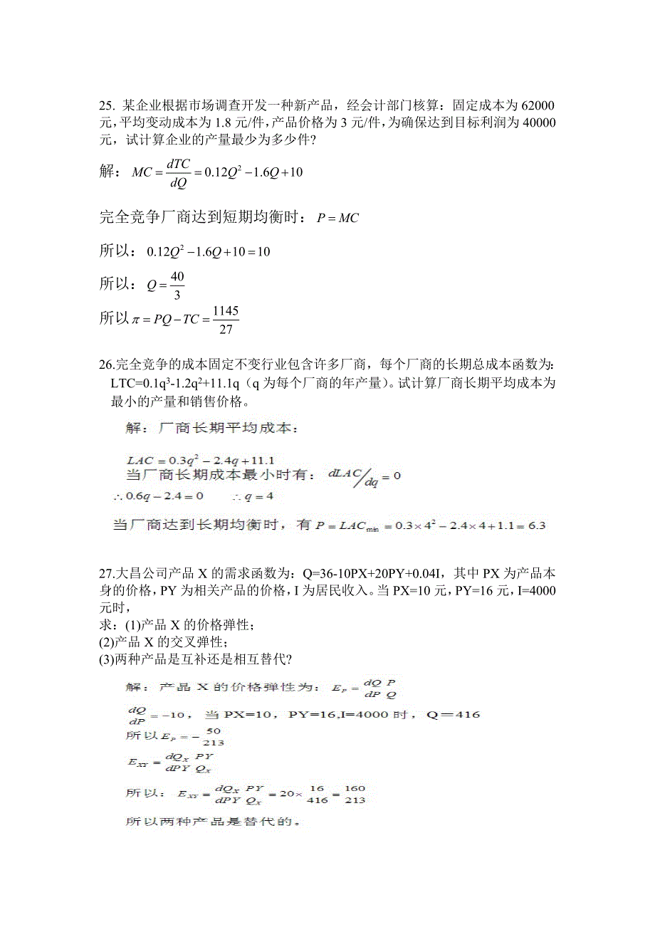 k201603《管理经济学》复习题_第4页