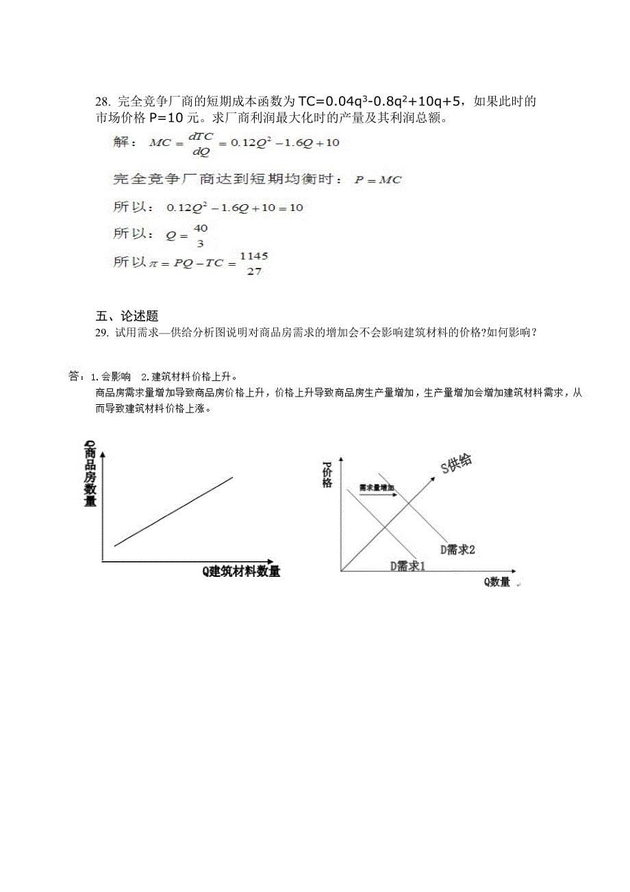 k201603《管理经济学》复习题_第5页