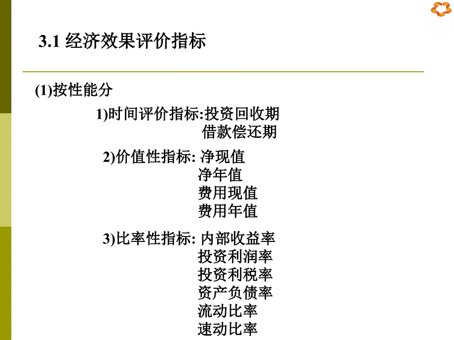 技术经济学第三章经济效果评价方法1上网1章节_第3页