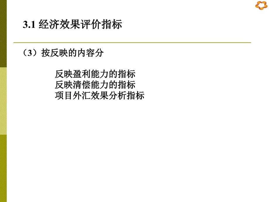 技术经济学第三章经济效果评价方法1上网1章节_第5页