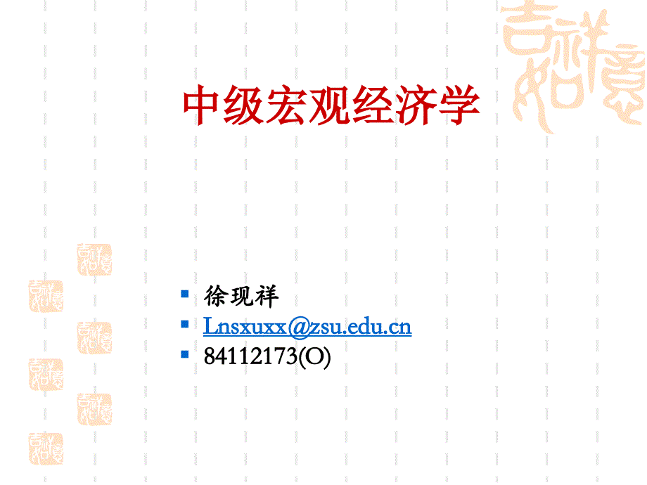 中山大学中级宏观经济学课件完全版第五讲：总供给_第1页