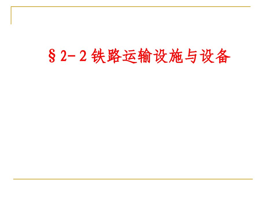 设备管理_铁路运输施与设备培训课程_第1页