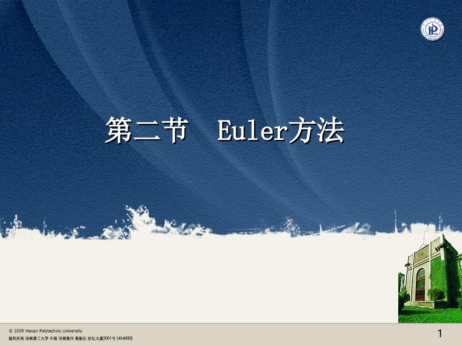 数值分析euler方法_第1页