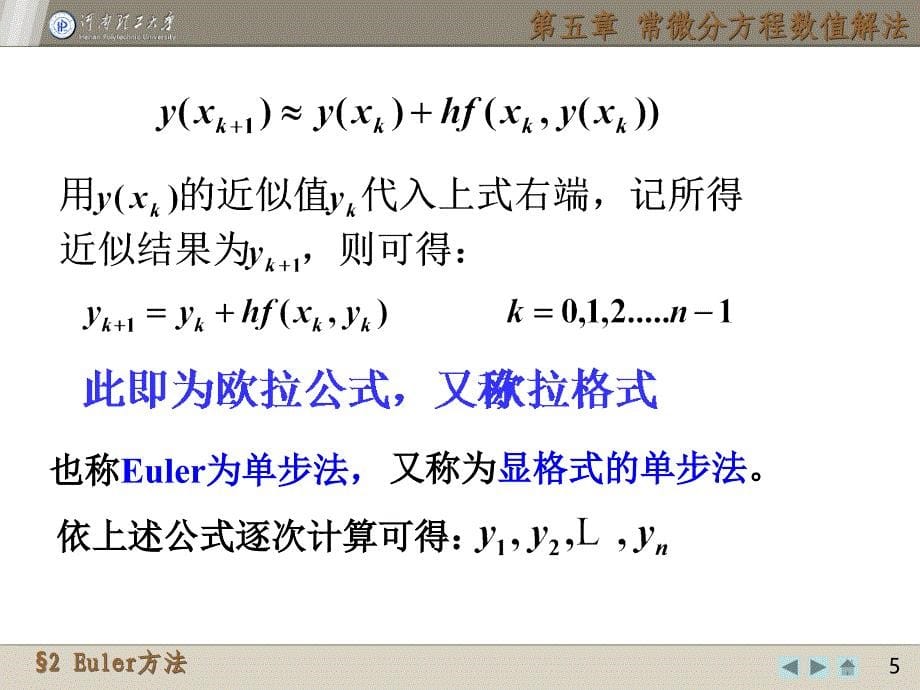 数值分析euler方法_第5页