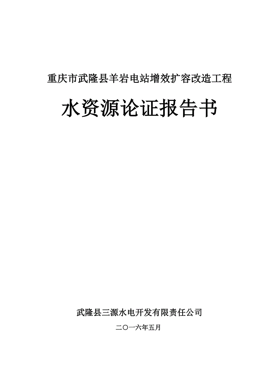 水资源论证报告 (2)_第1页