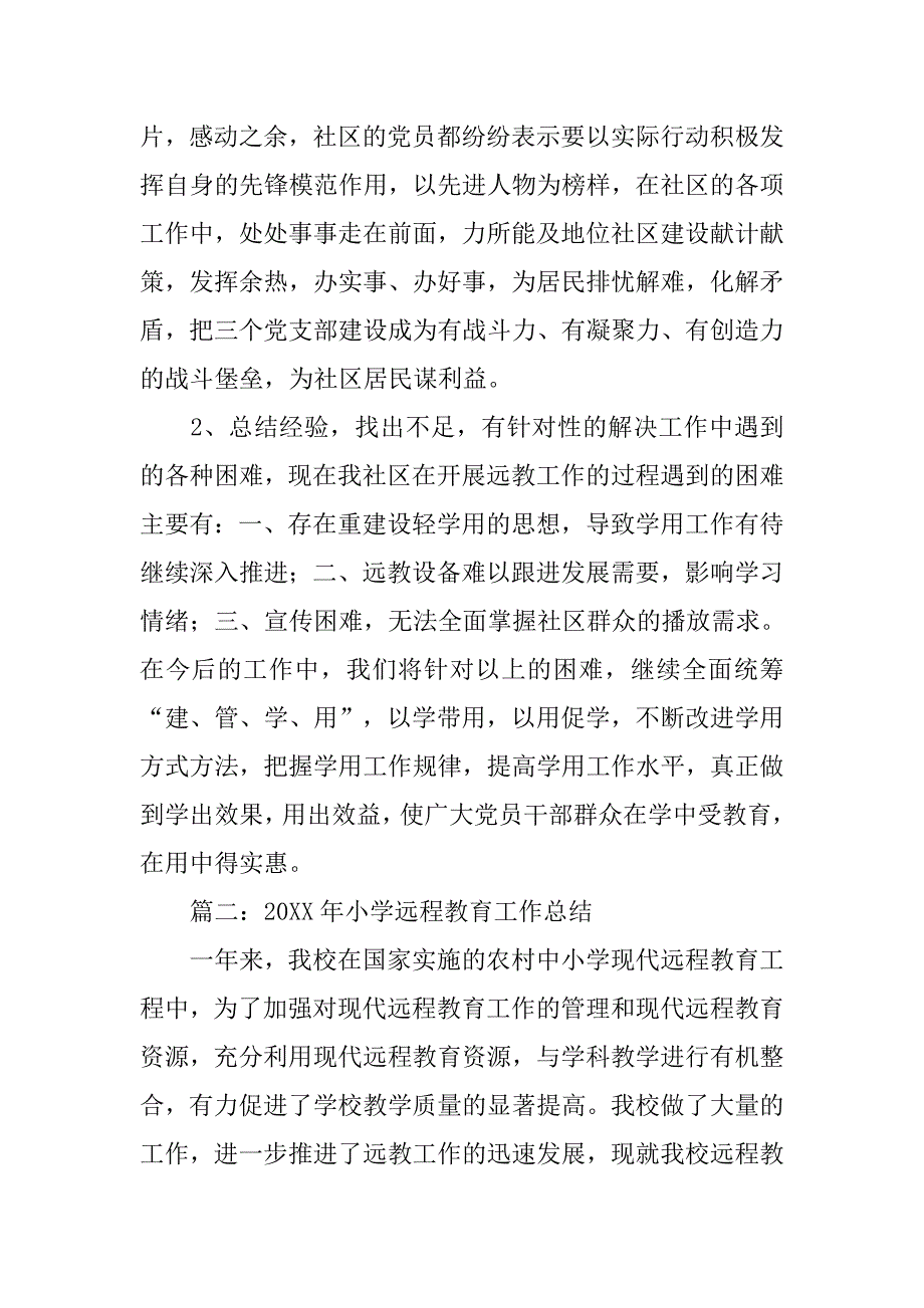 小学党员远程教育工作总结.doc_第4页