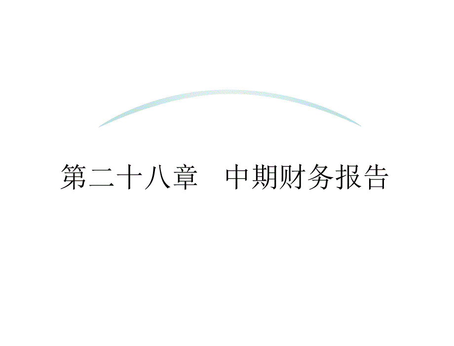 中级财务会计学杜兴强28中期财务报告_第1页