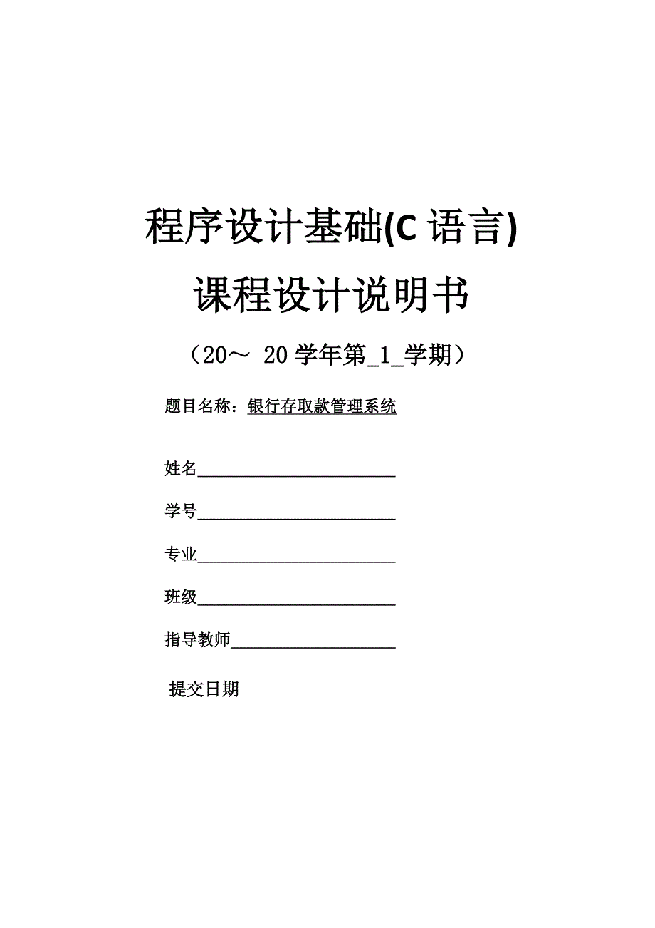 c语言银行管理系统设计_第1页