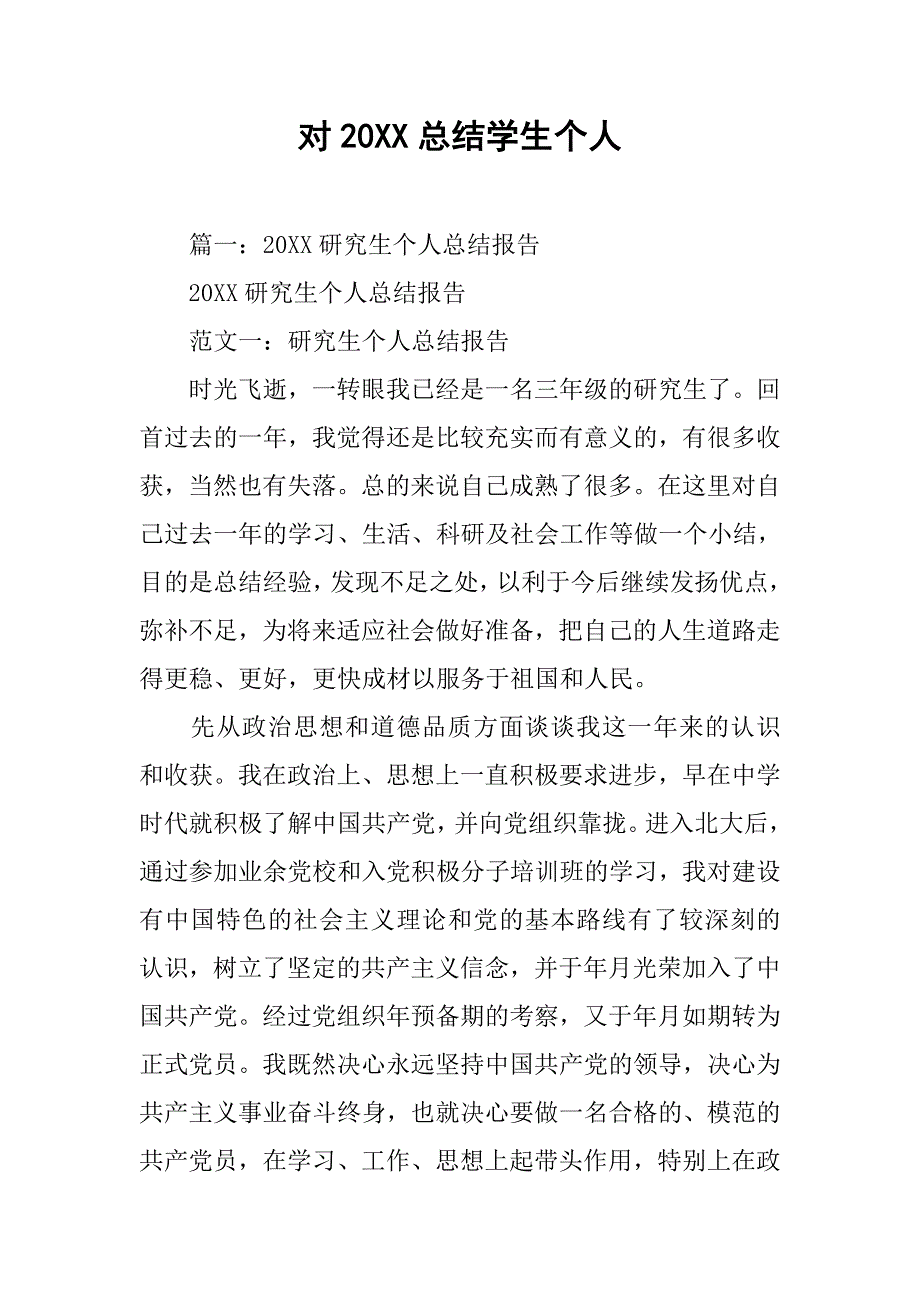 对20xx总结学生个人_第1页