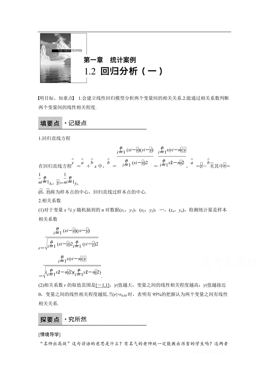 2018版高中数学人教B版选修1-2学案：第一单元 1.2　回归分析（一） _第1页