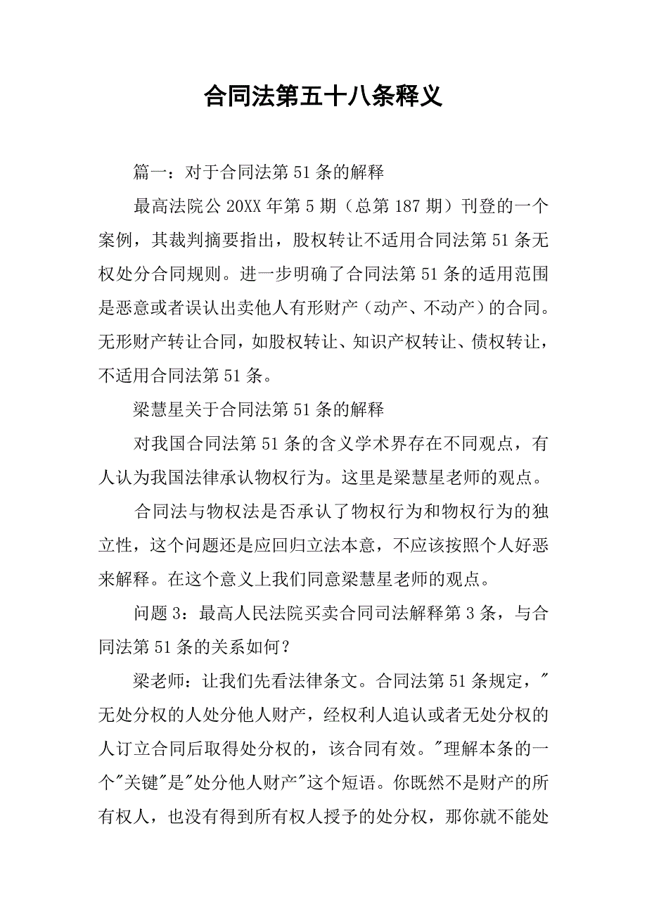 合同法第五十八条释义_第1页