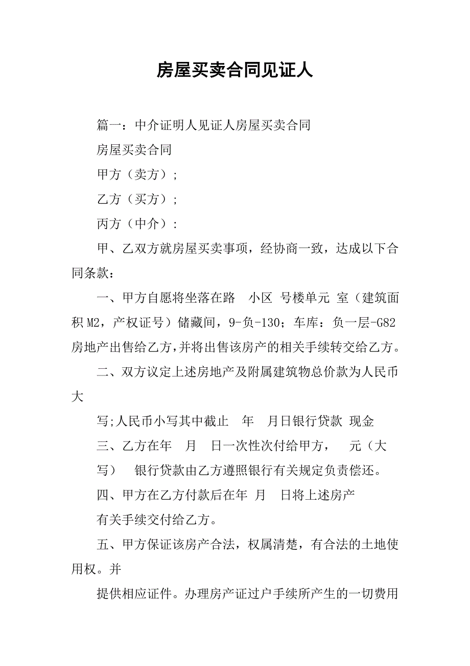 房屋买卖合同见证人_第1页