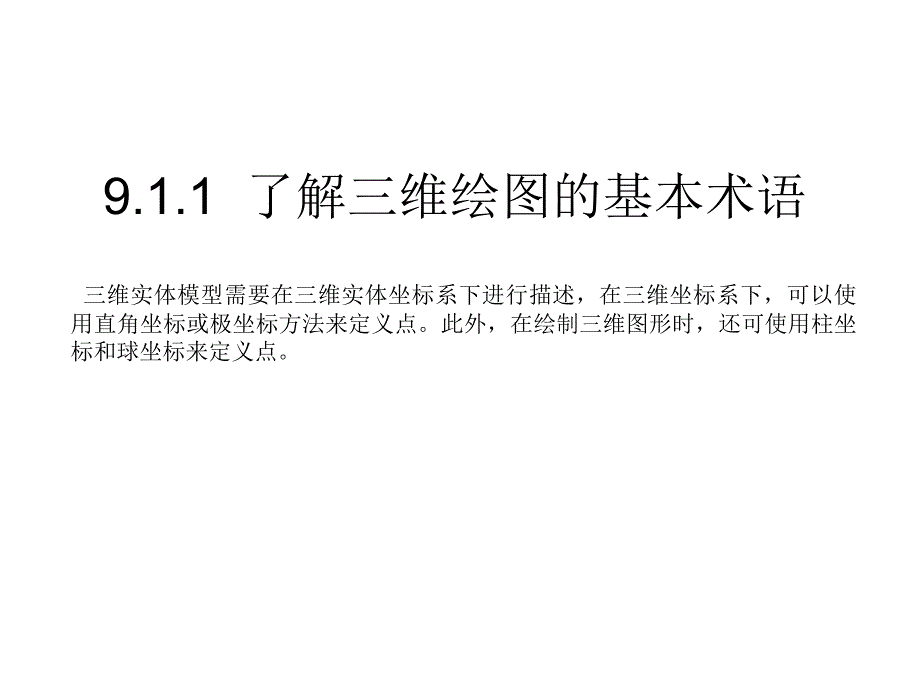 中文版AutoCAD2011基础教程课件第09章节_第3页