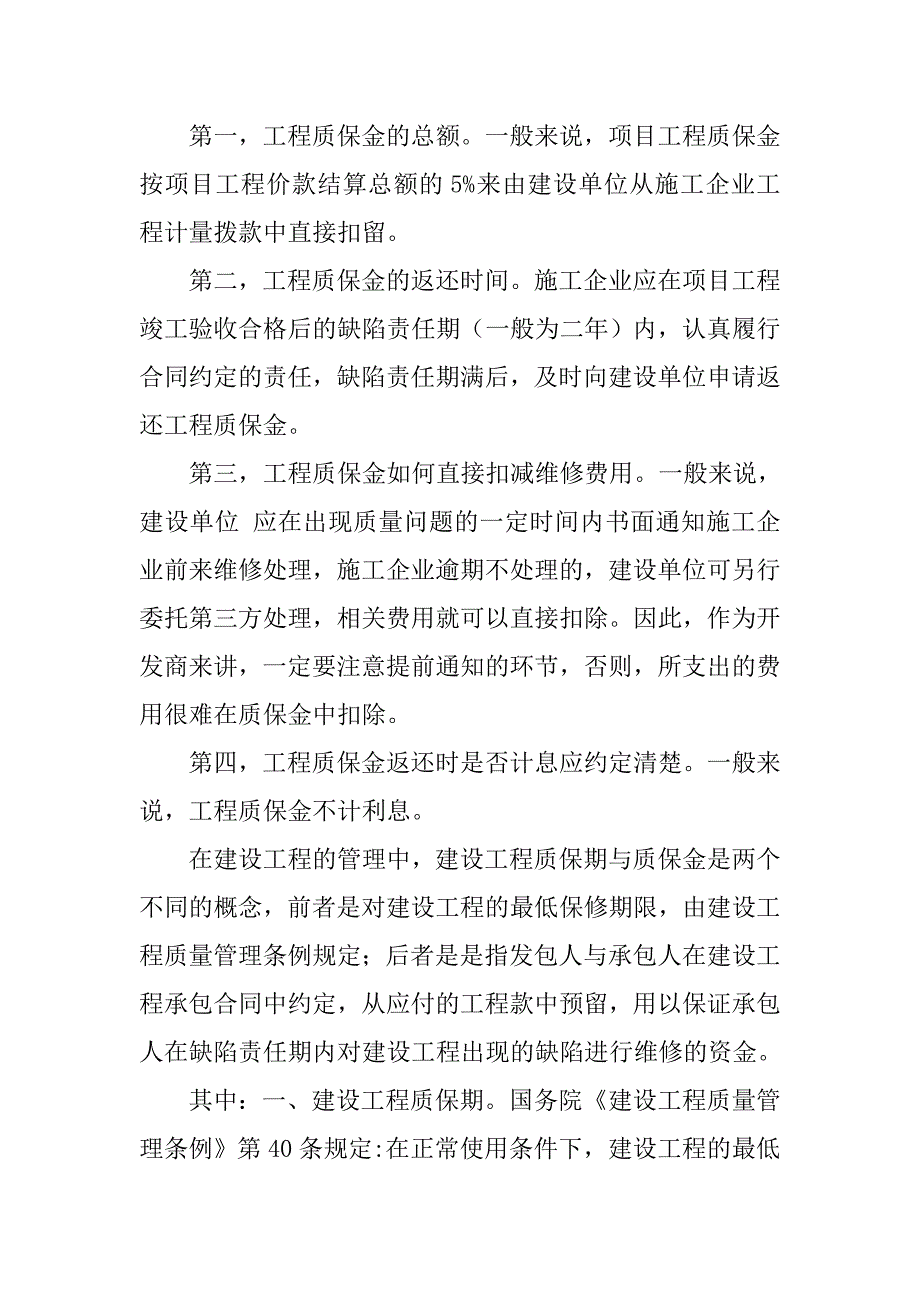 工程合同质保金是工程款吗_第3页