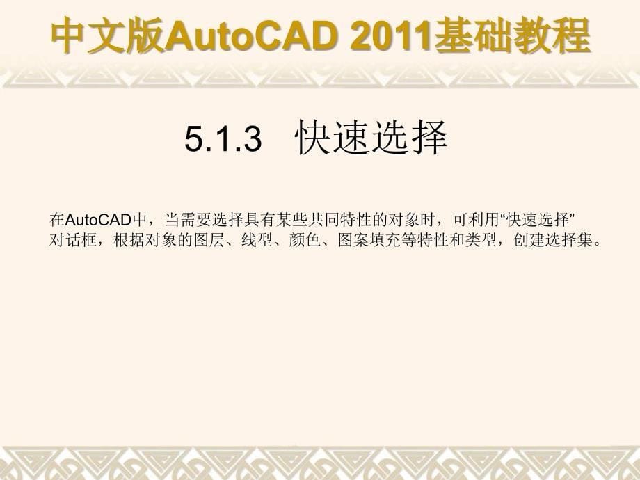 中文版AutoCAD2011基础教程课件第05章_第5页