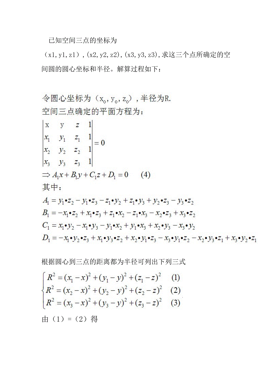 三点确定空间圆圆心坐标_第1页