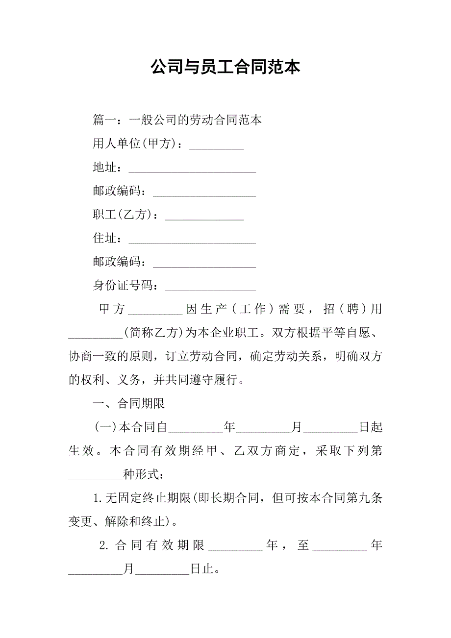 公司与员工合同范本_第1页